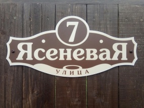 Вывески и таблички